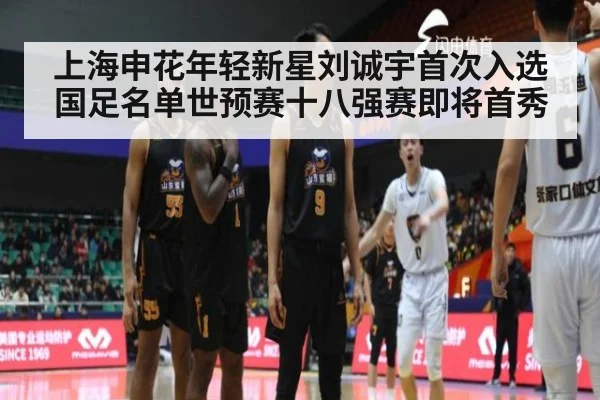 上海申花年轻新星刘诚宇首次入选国足名单世预赛十八强赛即将首秀