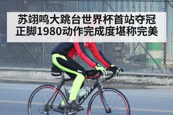 苏翊鸣大跳台世界杯首站夺冠正脚1980动作完成度堪称完美