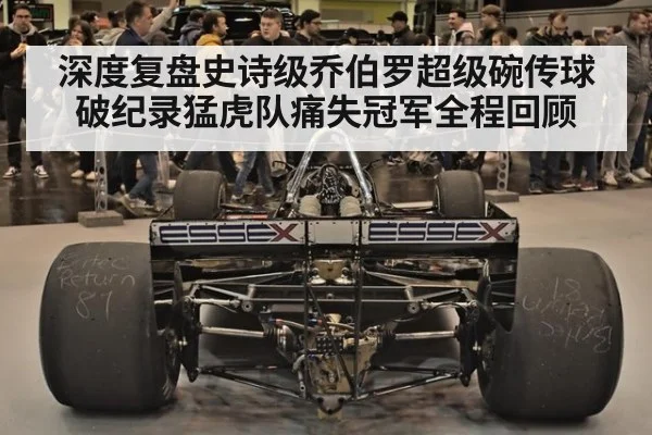 深度复盘史诗级乔伯罗超级碗传球破纪录猛虎队痛失冠军全程回顾