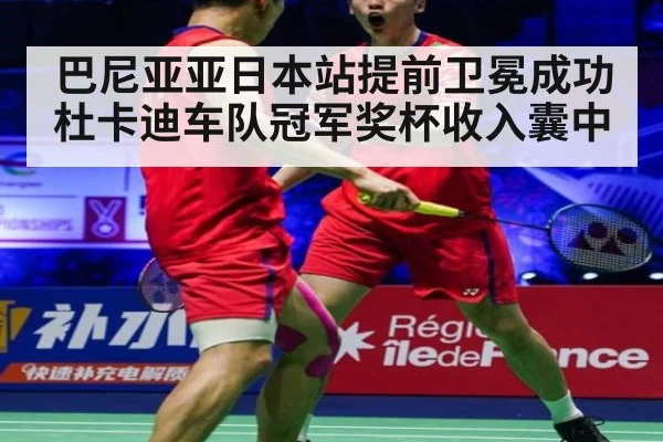 巴尼亚亚日本站提前卫冕成功杜卡迪车队冠军奖杯收入囊中
