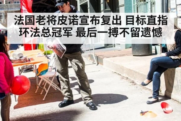 法国老将皮诺宣布复出 目标直指环法总冠军 最后一搏不留遗憾
