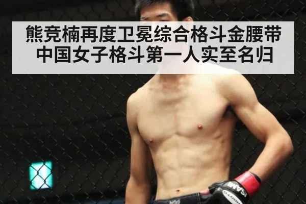 熊竞楠再度卫冕综合格斗金腰带 中国女子格斗第一人实至名归